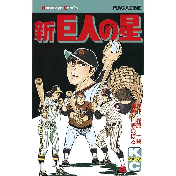 新巨人の星　1巻～10巻　初版 Amazon.co.jp: 新巨人の星（10） (週刊少年マガジンコミックス
